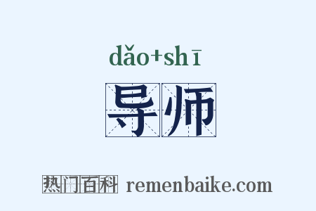导师是什么意思的图片